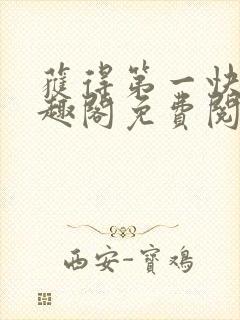 获得第一快剑笔趣阁免费阅读全文封面