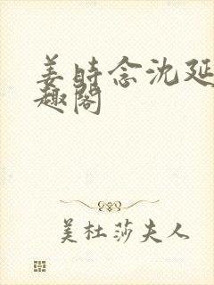 姜时念沈延非笔趣阁