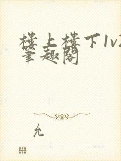 楼上楼下1v2笔趣阁