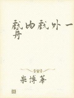 戏内戏外一叶孤舟