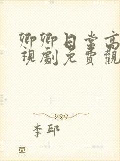 卿卿日常高清电视剧免费观看全集