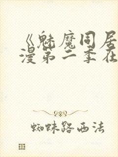 《魅魔同居》动漫第二季在线看