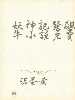 妖神记发飙的蜗牛小说免费阅读免费