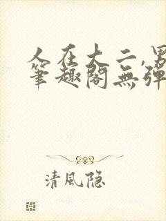 人在大二,男神笔趣阁无弹窗免费阅读