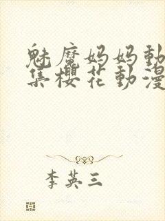 魅魔妈妈动漫全集樱花动漫观看方式有几种