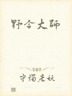 野合大师