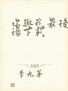 你与我最后的战场下载