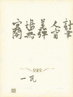 官场美人计笔趣阁无弹窗笔趣阁