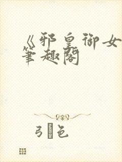 《邪皇御女诀》笔趣阁