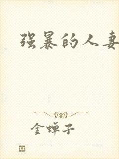 强暴的人妻中字