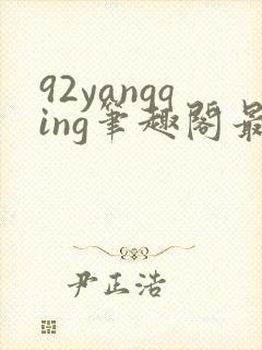92yangqing笔趣阁最新章节