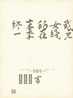 终末的女武神第一季在线免费观看