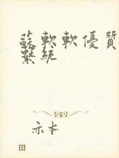 苏软软优质灌溉系统封面