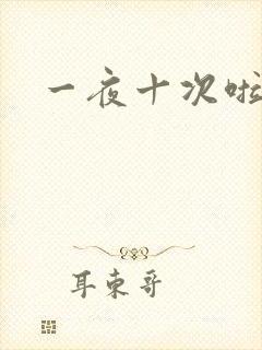 一夜十次啦