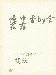 帐中香by金银花露