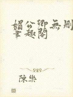 媚公卿无删减版笔趣阁