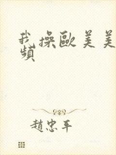 我操欧美美女视频