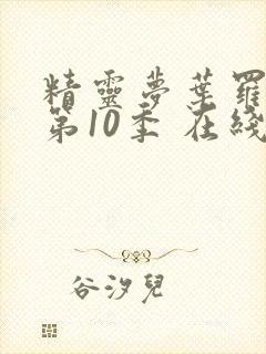 精灵梦叶罗丽 第10季 在线观看