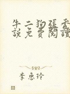 牛二狗张香妃小说免费阅读