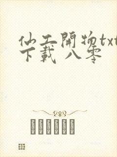 仙工开物txt下载 八零封面