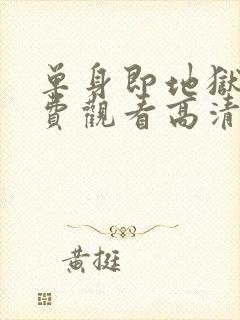 单身即地狱5免费观看高清