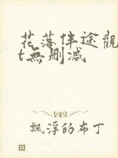 花落伴途观txt无删减