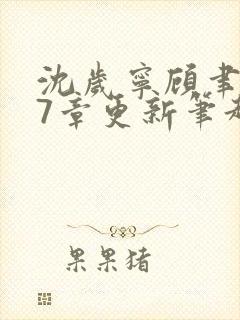 沈岁宁顾聿礼47章更新笔趣阁封面