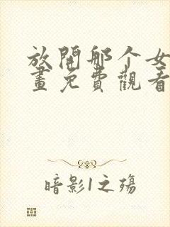 放开那个女巫漫画免费观看完整版在线观看