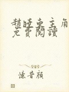 赵晓东主角小说免费阅读封面