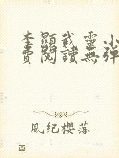 李显武灵小说免费阅读无弹窗