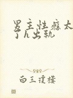 男主性瘾太强大了h出轨