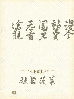 沧元图动漫在线观看免费全集高清