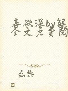 春欲深by解棠全文免费阅读笔趣阁