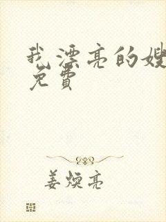 我漂亮的嫂子3免费