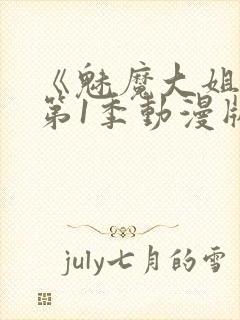 《魅魔大姐姐》第1季动漫版