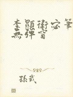 李显卫宓笔趣阁无弹窗