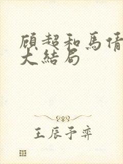 顾超和马倩最后大结局