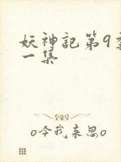 妖神记第9季第一集