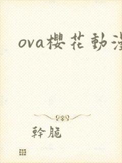 ova樱花动漫封面