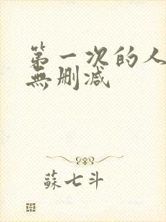 第一次的人妻6无删减