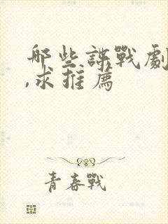 哪些谍战剧好看,求推荐