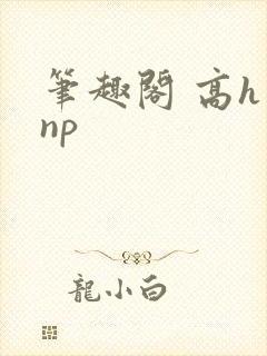 笔趣阁 高h np