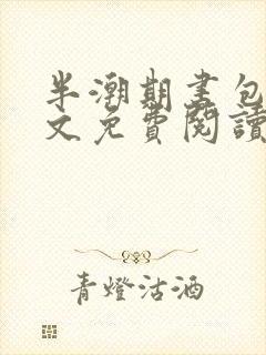 半潮期书包网全文免费阅读笔趣阁