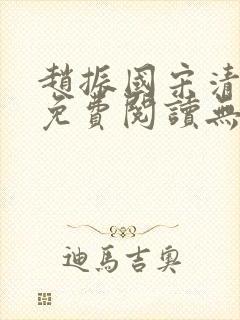 赵振国宋清小说免费阅读无弹窗封面