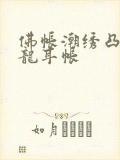 佛帐潮绣凸浮双龙耳帐