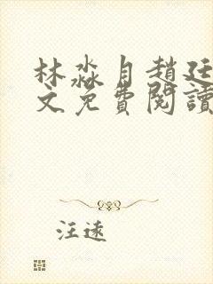 林淼月赵廷川全文免费阅读