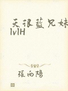 天很蓝兄妹骨科lvlH