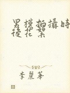 男模拍摄时的幕后花絮