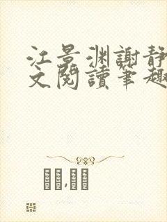 江景渊谢静姝全文阅读笔趣阁