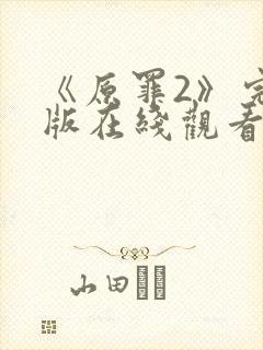 《原罪2》完整版在线观看高清免费封面